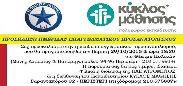 Ο «Κύκλος Μάθησης» Υποστηρικτής Εκπαίδευσης  της ΠΑΕ Ατρόμητος!