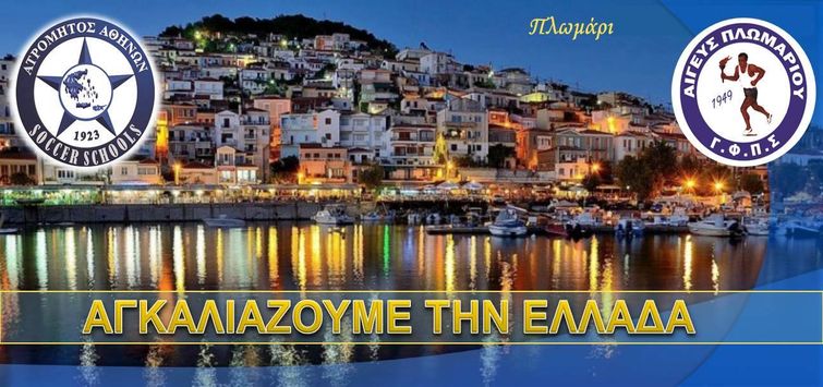 Το  «αστέρι» αγκαλιάζει κι επίσημα τη Λέσβο!