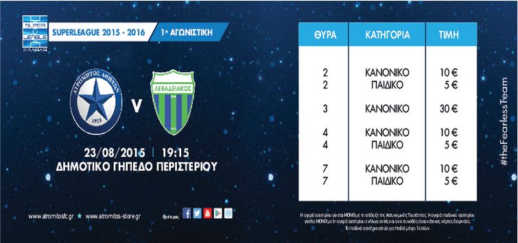 Η πώληση εισιτηρίων την Κυριακή