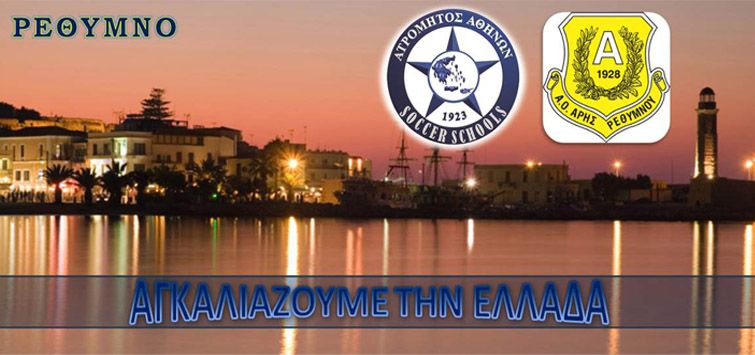 Στο Δίκτυο Σχολών μας και ο Άρης Ρεθύμνου!