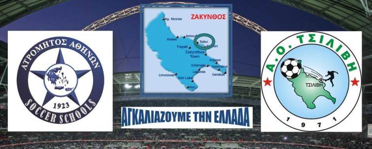 Στο Δίκτυο Σχολών μας (και) ο ΑΟ Τσιλιβή