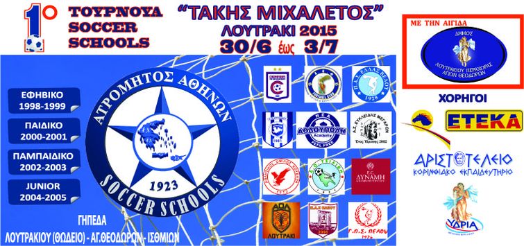 Πρεμιέρα την Τρίτη το τουρνουά του Δικτύου Σχολών μας