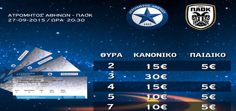 Η πώληση των εισιτηρίων με ΠΑΟΚ