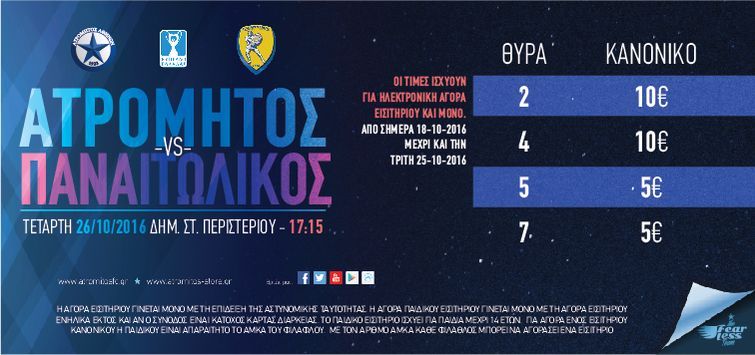 Τύπωσε το (φθηνότερα) και έλα Τετάρτη στο γήπεδο!