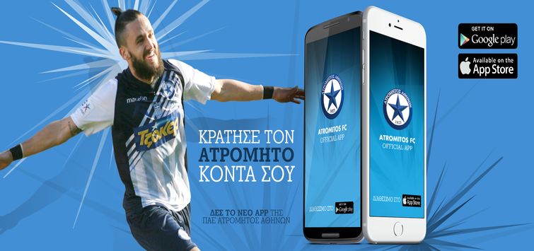 Ο Ατρόμητος τώρα και σε application