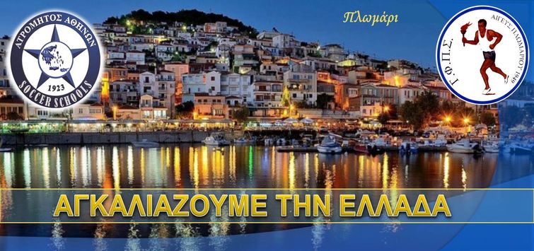 Το Δίκτυο Σχολών «αγκάλιασε» τη Λέσβο με Πλωμάρι!